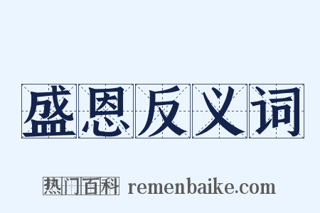 盛恩反义词是什么意思的图片